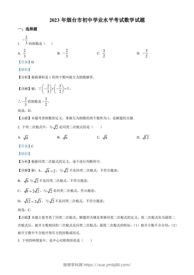 2023年山东省烟台市中考数学真题（含答案）-扬明学科网