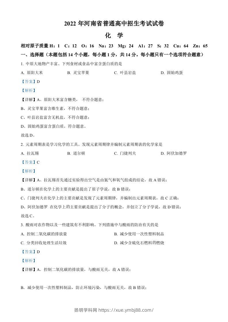 2022年河南省中考化学真题（含答案）-扬明学科网