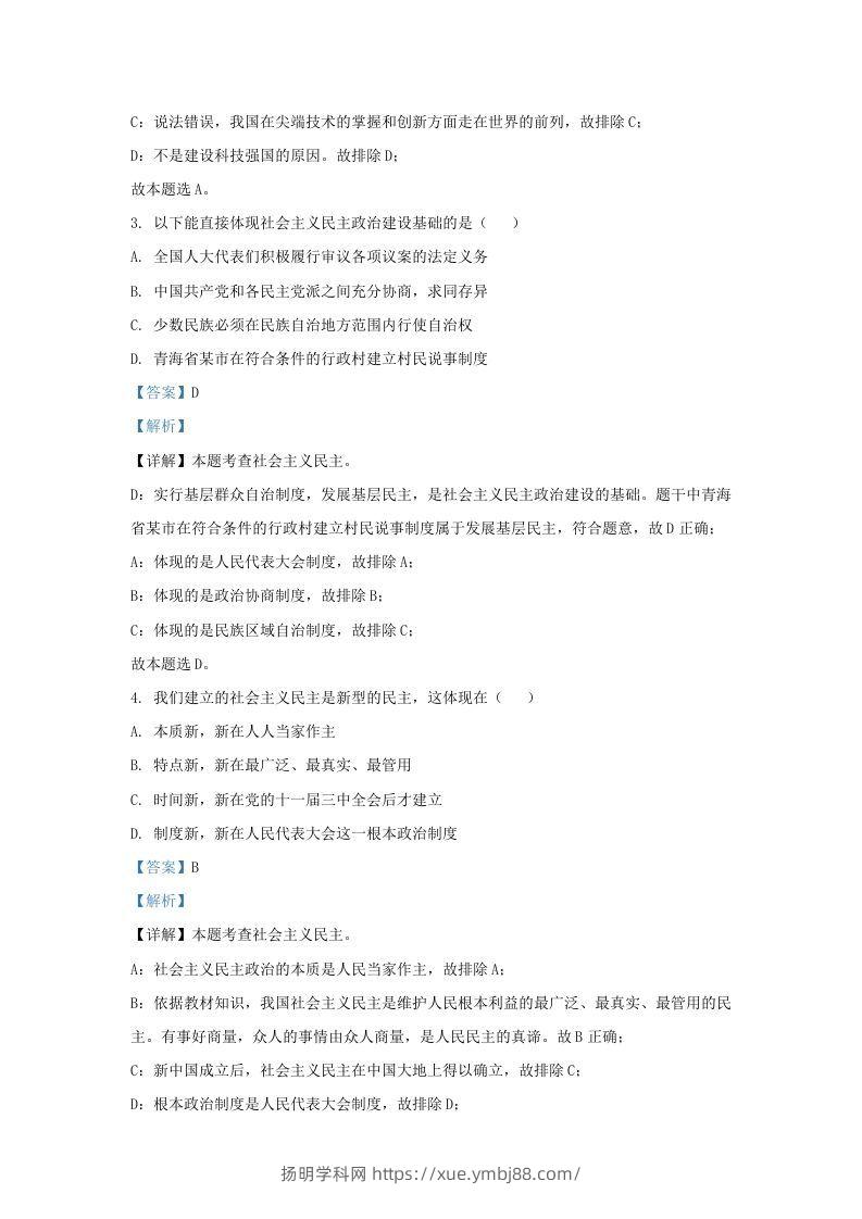 图片[2]-2021-2022学年江苏省南京市江宁区九年级上学期道德与法治期中试题及答案(Word版)-扬明学科网