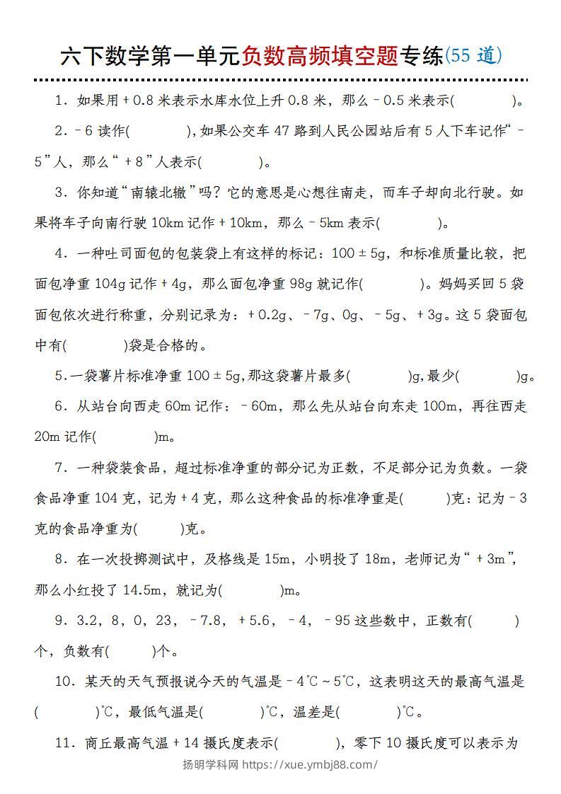 【人教版】六下数学第一单元负数高频填空题专练(55道)-扬明学科网