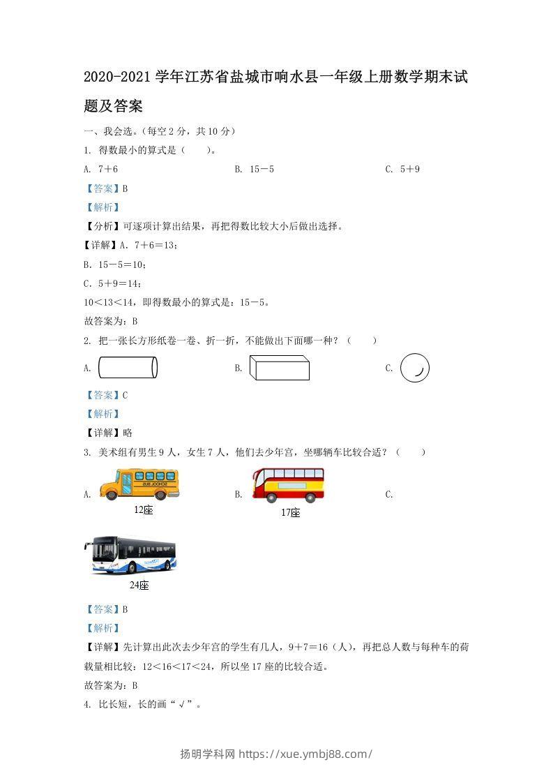 2020-2021学年江苏省盐城市响水县一年级上册数学期末试题及答案(Word版)-扬明学科网