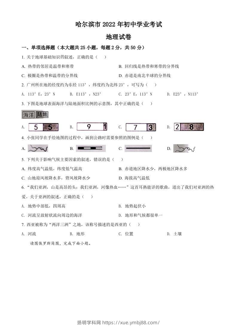 2022年黑龙江省哈尔滨市中考地理真题（空白卷）-扬明学科网