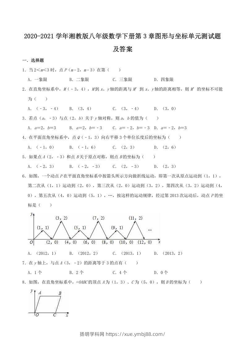 2020-2021学年湘教版八年级数学下册第3章图形与坐标单元测试题及答案(Word版)-扬明学科网