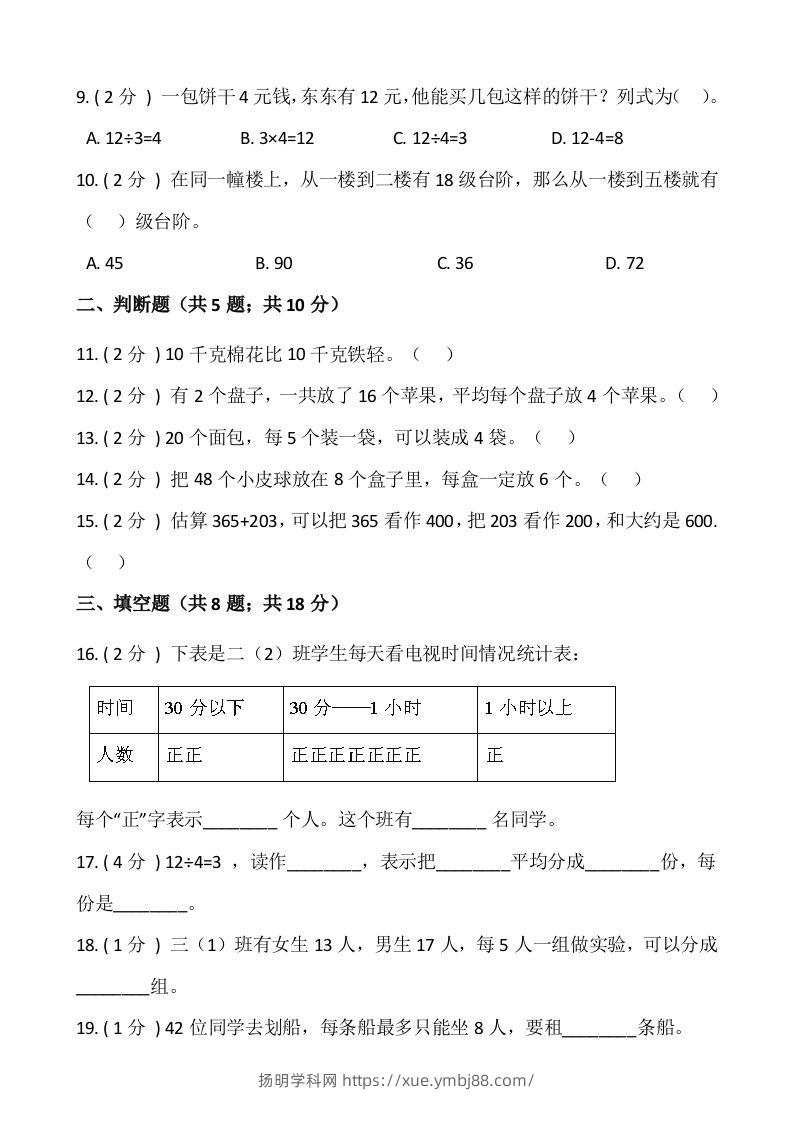 图片[2]-【期末】人教版二年级数学下册期末冲刺卷（八）（含答案）-扬明学科网