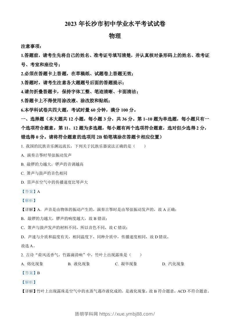 2023年湖南省长沙市中考物理试题（含答案）-扬明学科网