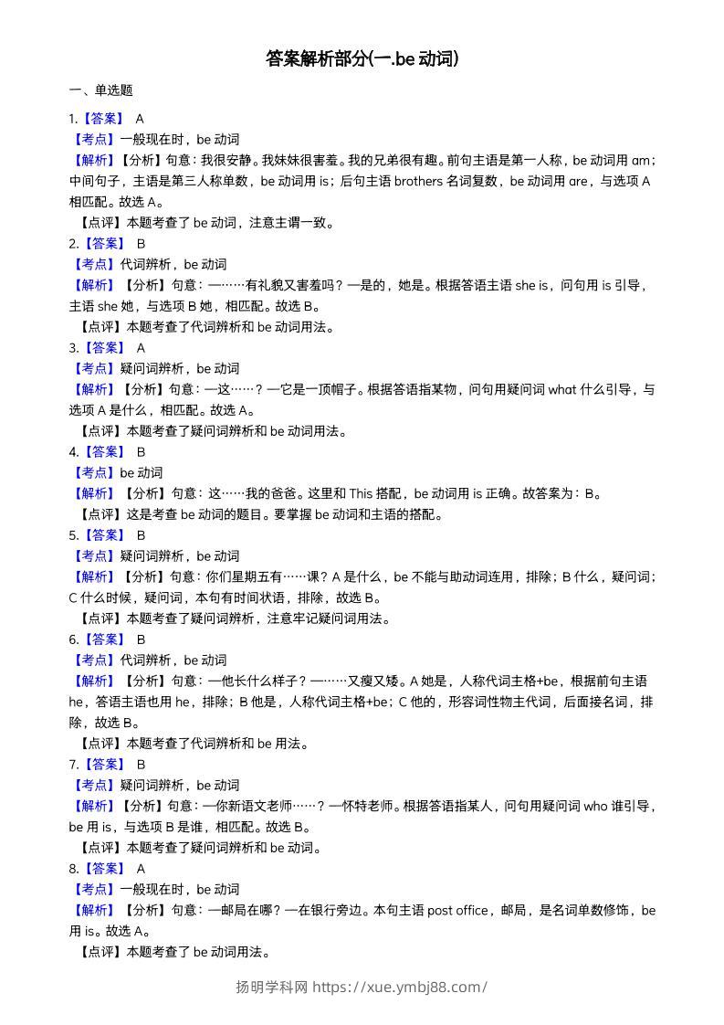 小升初词法专题每日一练小纸条【答案】-扬明学科网