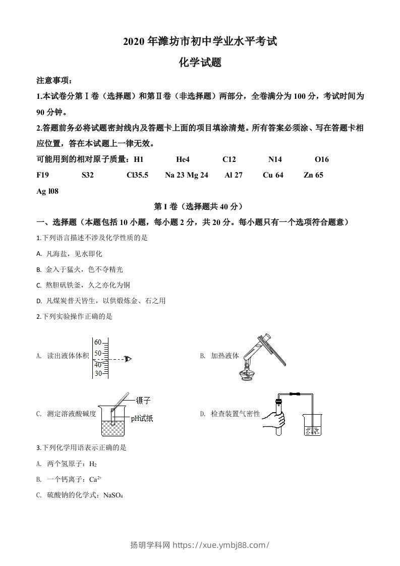 山东省潍坊市2020年中考化学试题（空白卷）-扬明学科网