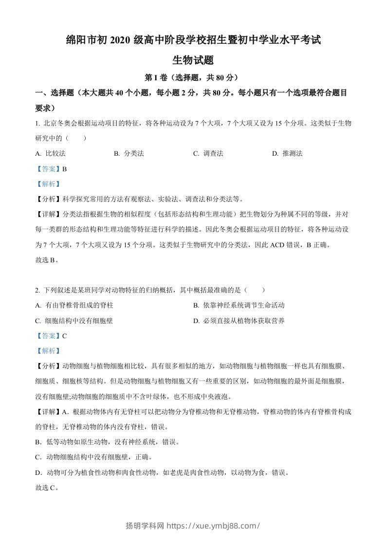 2022年四川省绵阳市中考生物真题（含答案）-扬明学科网