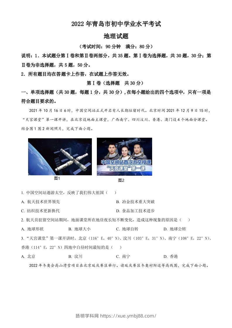2022年山东省青岛市中考地理真题（空白卷）-扬明学科网