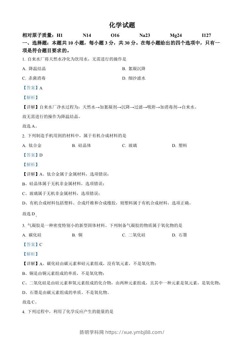 2023年福建省中考化学真题（含答案）-扬明学科网