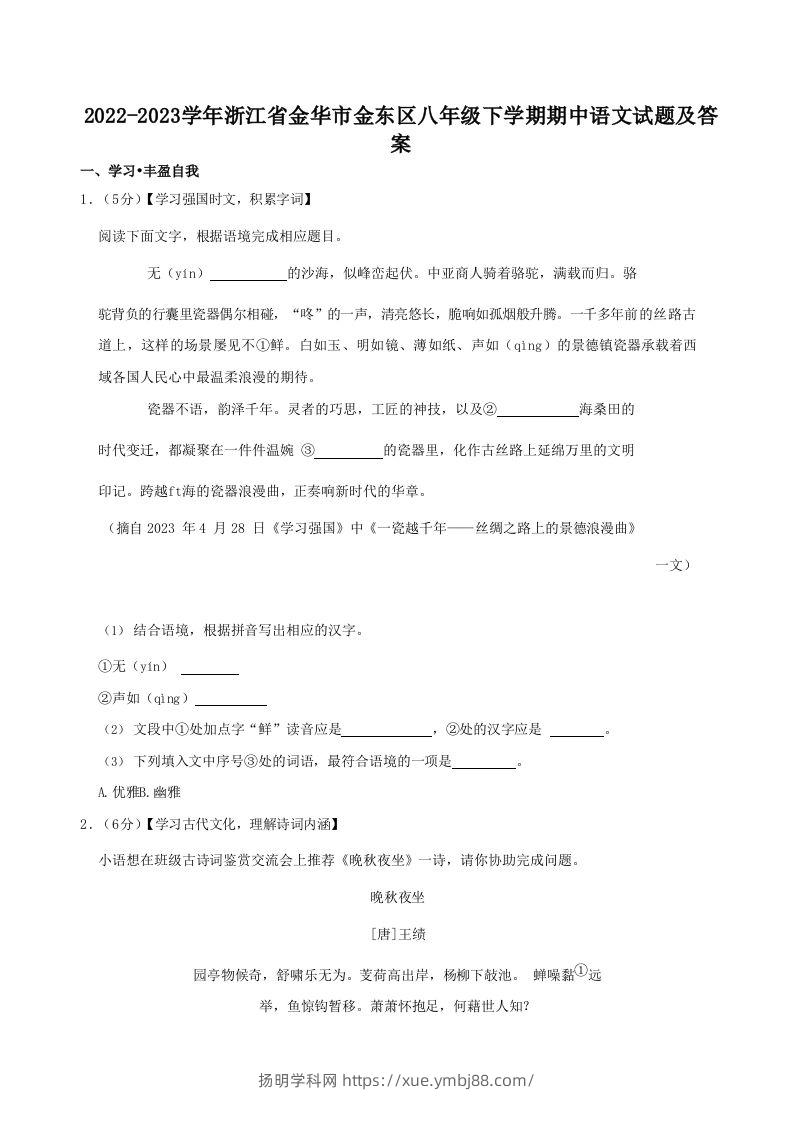 2022-2023学年浙江省金华市金东区八年级下学期期中语文试题及答案(Word版)-扬明学科网