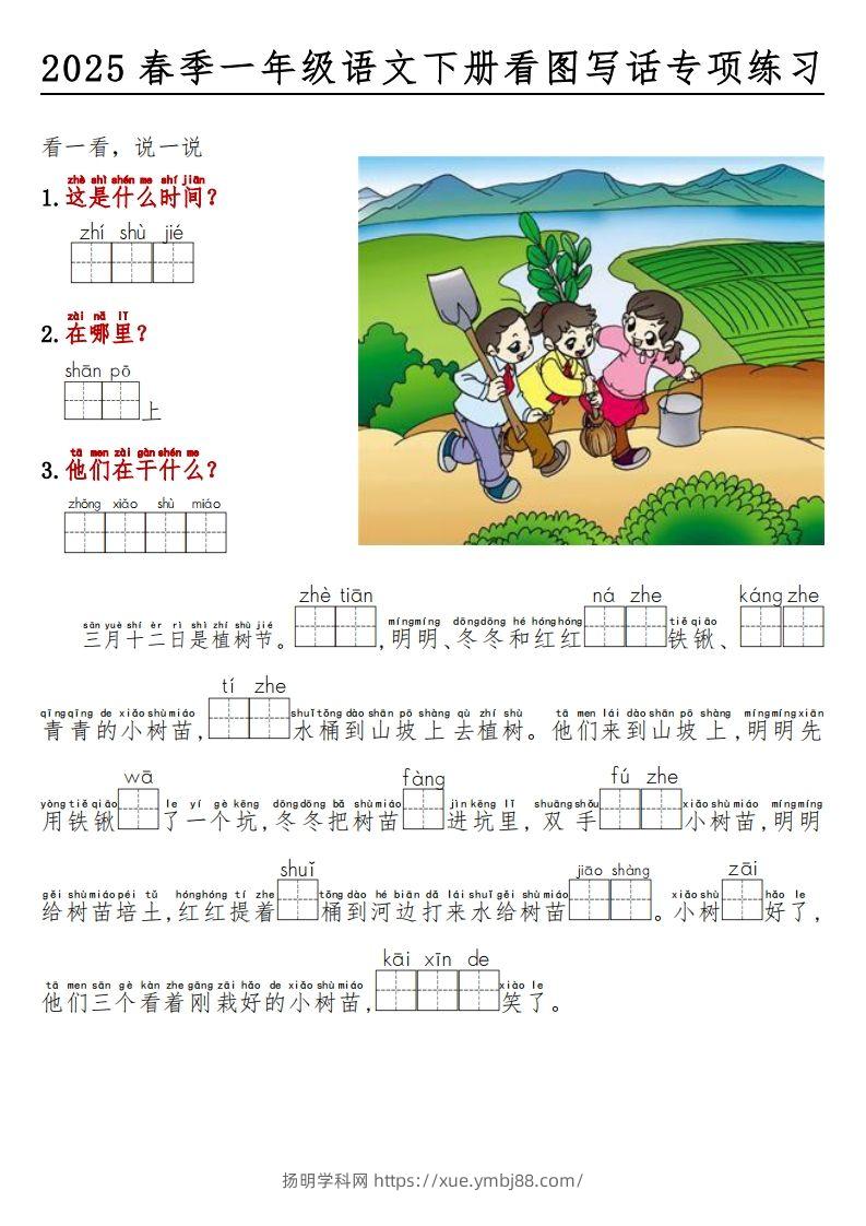 2025春一年级语文下册看图写话看拼音填空-扬明学科网