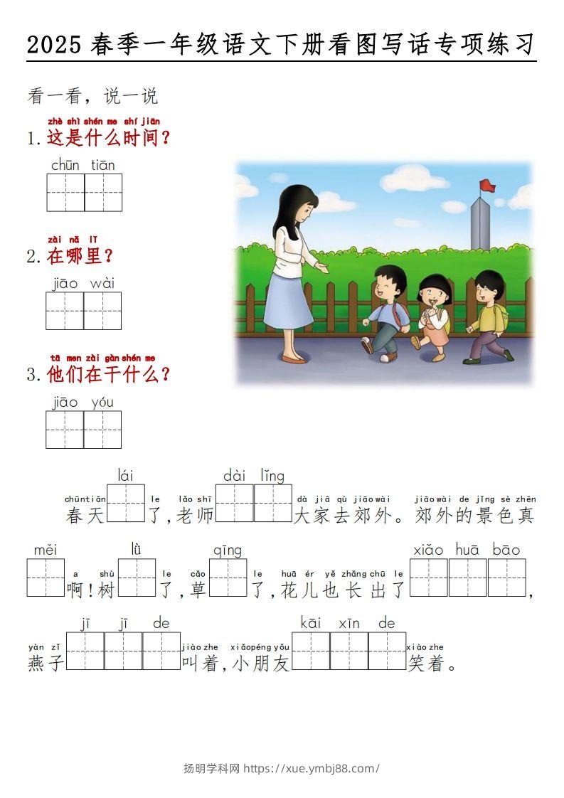 图片[2]-2025春一年级语文下册看图写话看拼音填空-扬明学科网