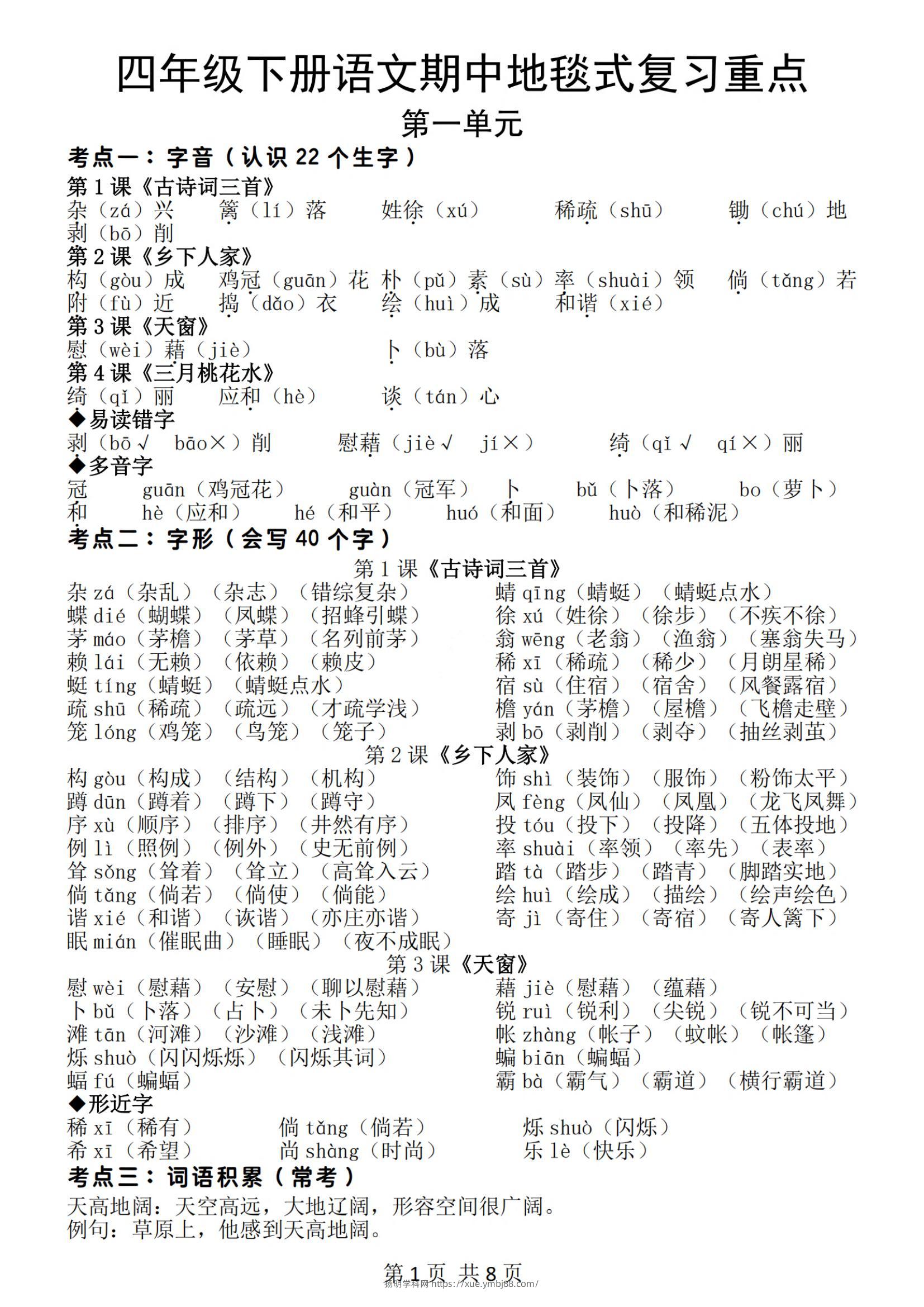 四年级下册语文期中地毯式复习重点（8页）-扬明学科网