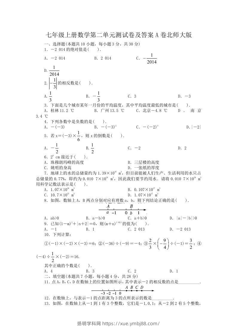 七年级上册数学第二单元测试卷及答案A卷北师大版(Word版)-扬明学科网