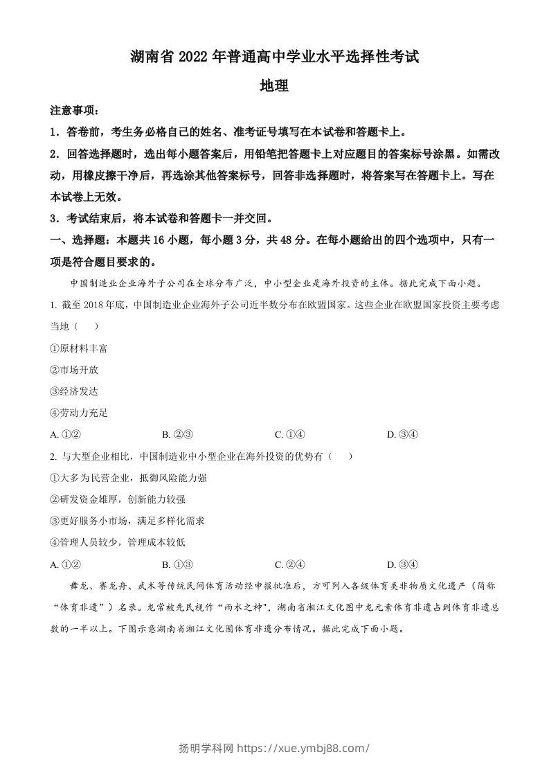 2022年高考地理试卷（湖南）（空白卷）-扬明学科网