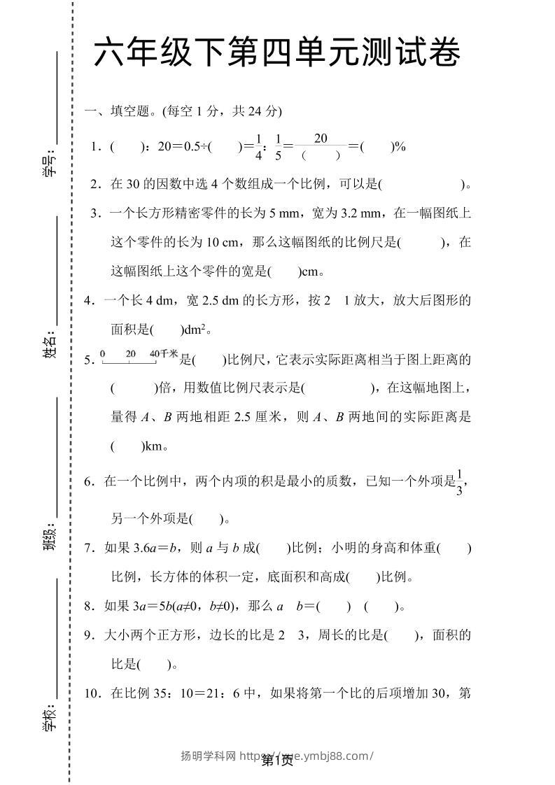 六年级下数学第四单元检测卷-2《人教版》-扬明学科网