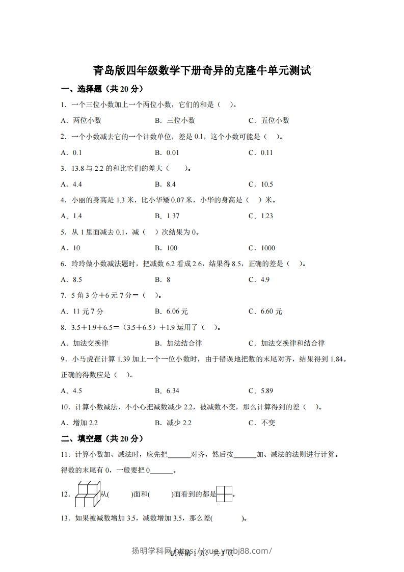青岛版63数学四年级下册第七单元《奇异的克隆牛》单元测试卷-扬明学科网