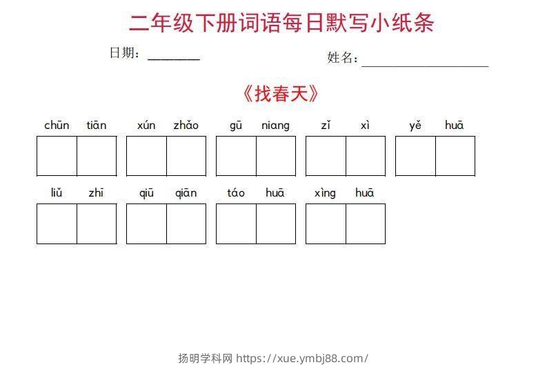 二年级下册语文每日词语默写小纸条(27页)-扬明学科网