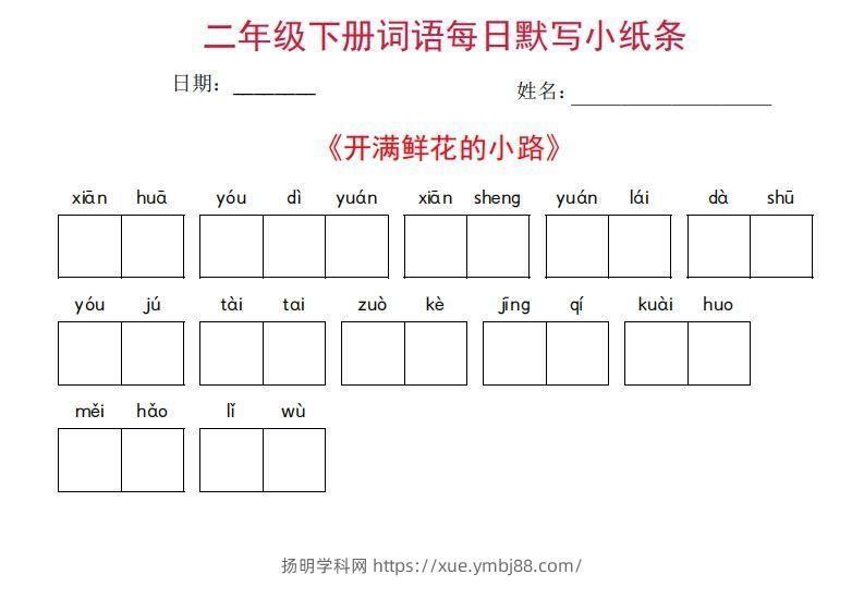 图片[2]-二年级下册语文每日词语默写小纸条(27页)-扬明学科网