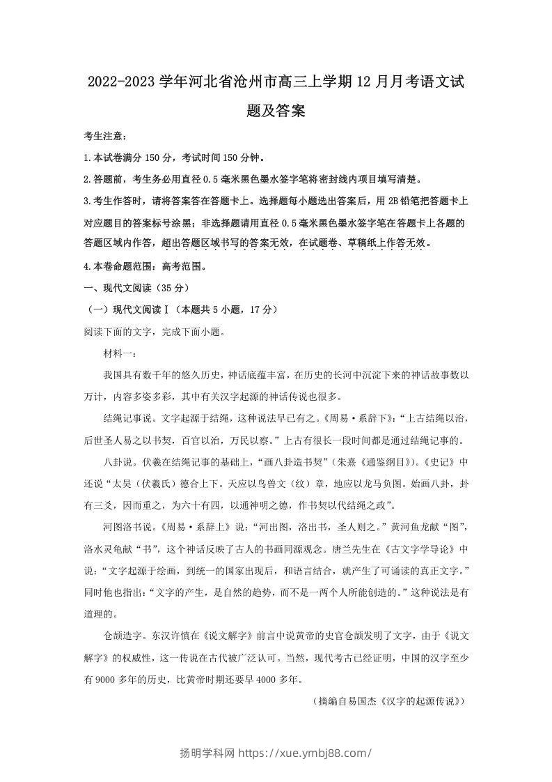 2022-2023学年河北省沧州市高三上学期12月月考语文试题及答案(Word版)-扬明学科网