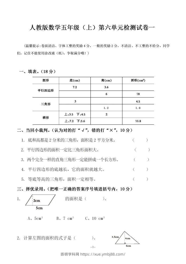 五（上）人教版数学第六单元检测卷一-扬明学科网