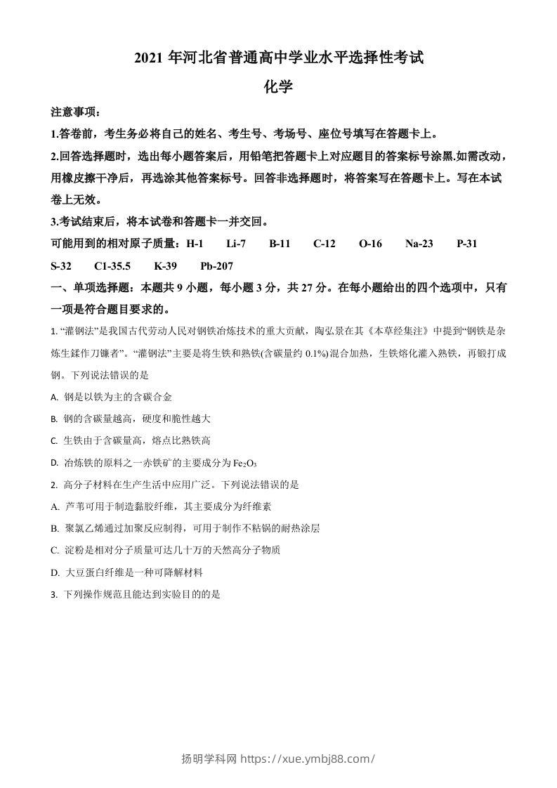 2021年高考化学试卷（河北）（空白卷）-扬明学科网