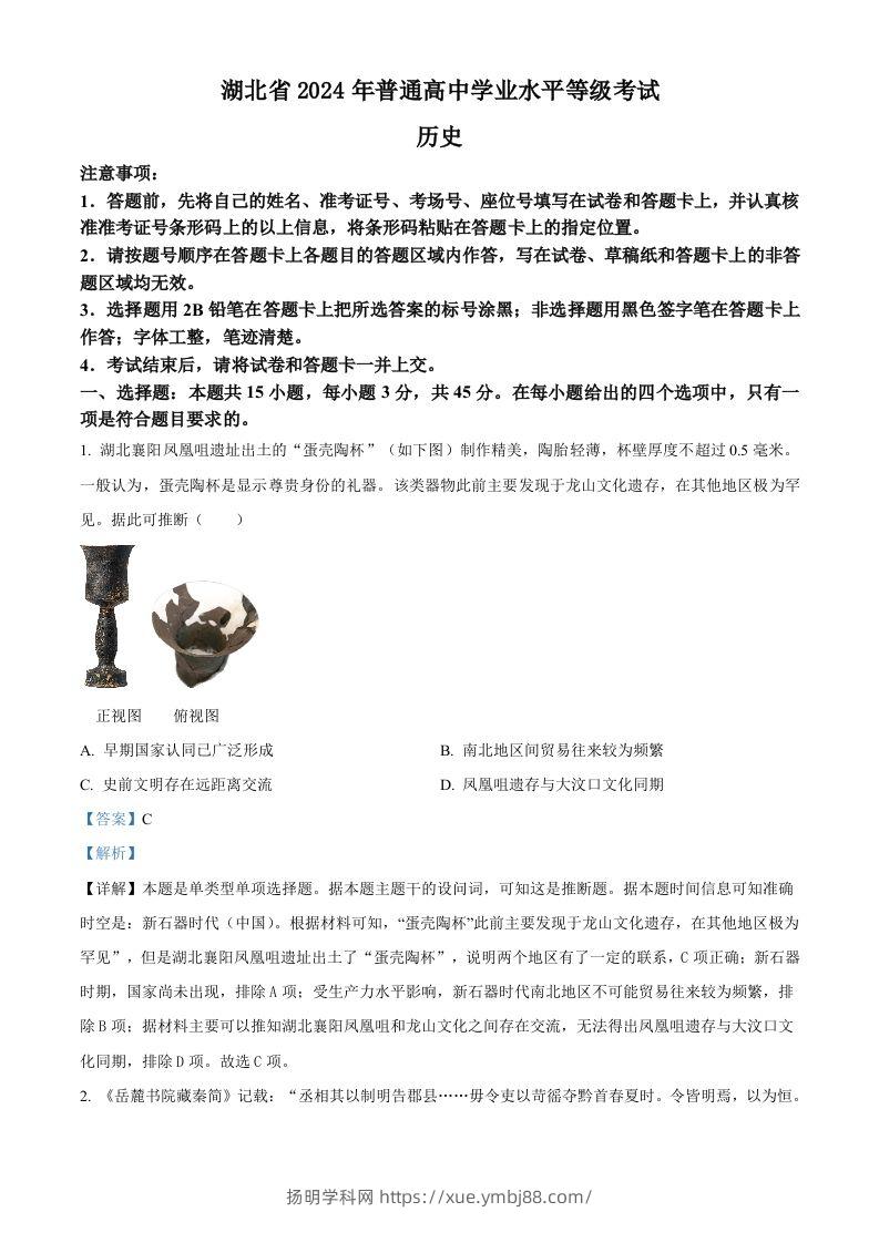 2024年高考历史试卷（湖北）（含答案）-扬明学科网