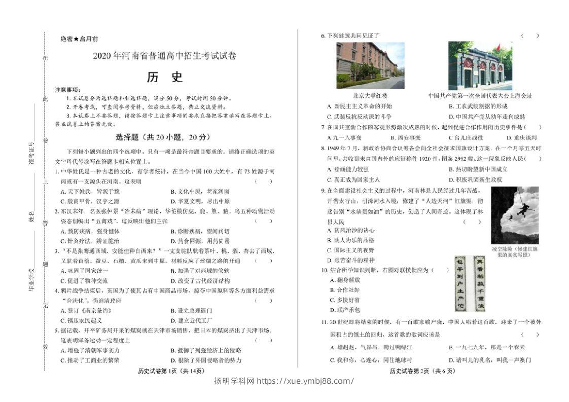 2020年河南省中考历史试卷试题真题及答案-扬明学科网