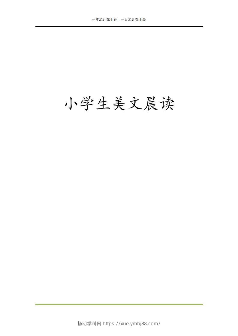 每日晨读全共58页（1-6年级）(2)二年级语文下册-扬明学科网