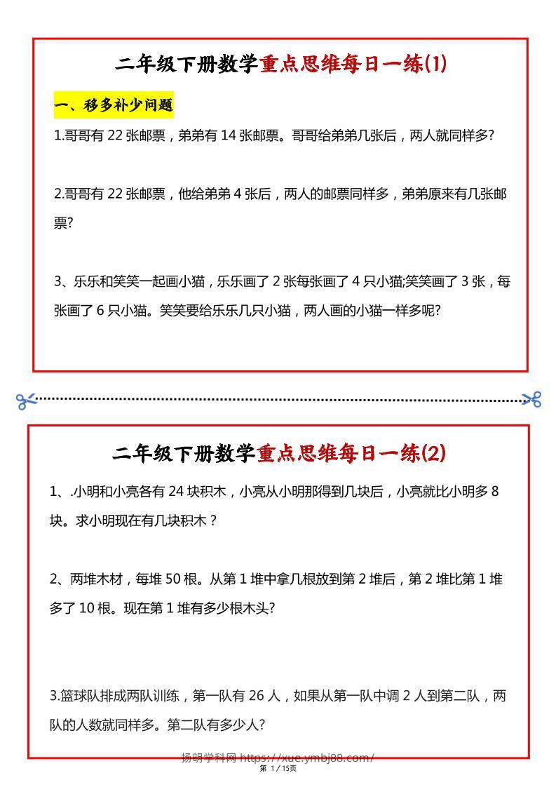 【专项】二下数学重点思维每日一练30天（15页）-扬明学科网