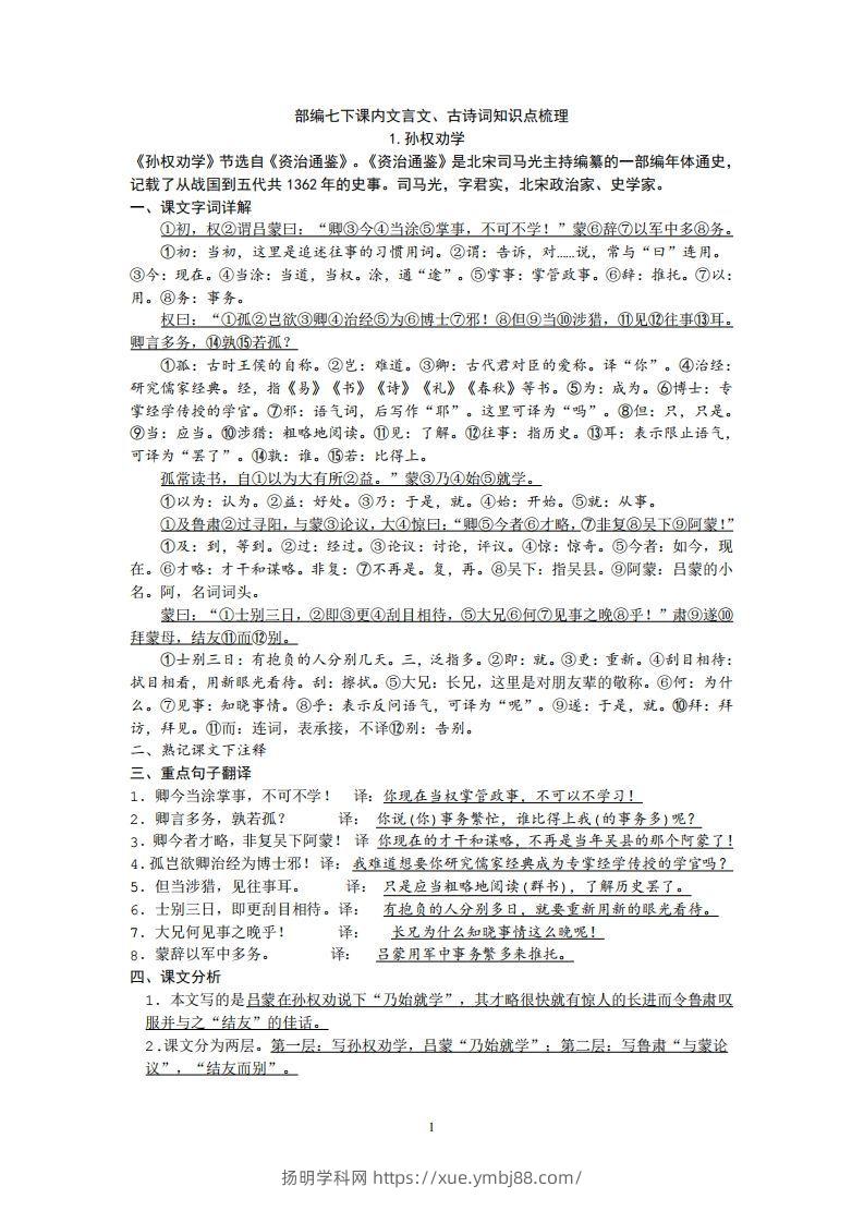 部编人教版七年级下册语文课内文言文、古诗词知识点梳理-扬明学科网