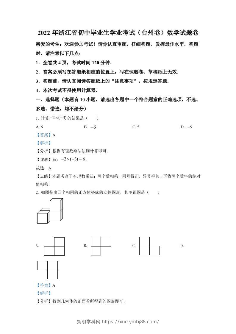 2022年浙江省台州市中考数学真题（含答案）-扬明学科网