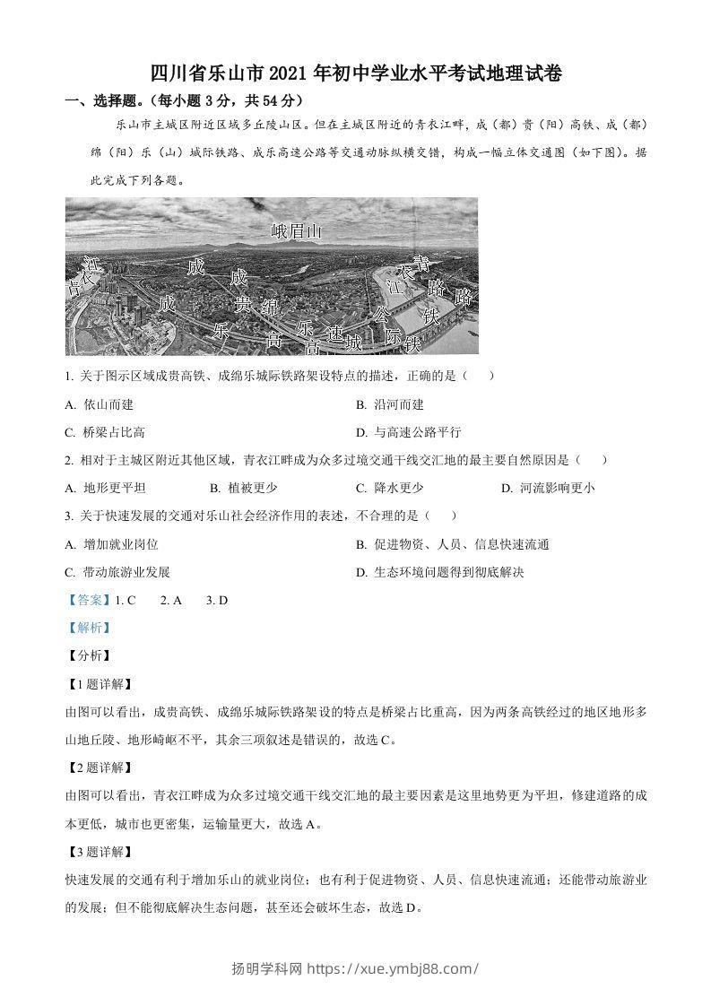 四川省乐山市2021年中考地理真题（含答案）-扬明学科网