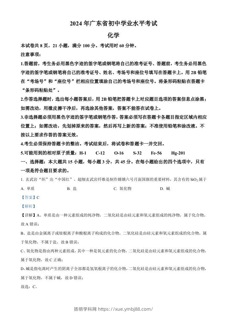 2024年广东省中考化学真题（含答案）-扬明学科网