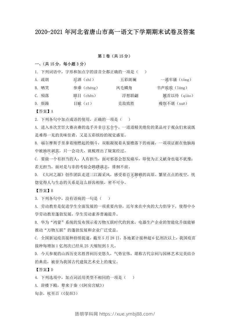 2020-2021年河北省唐山市高一语文下学期期末试卷及答案(Word版)-扬明学科网