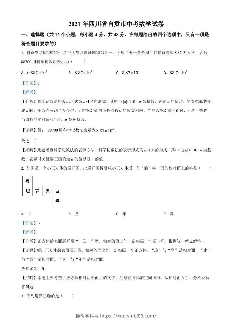 四川省自贡市2021年中考数学真题（含答案）-扬明学科网