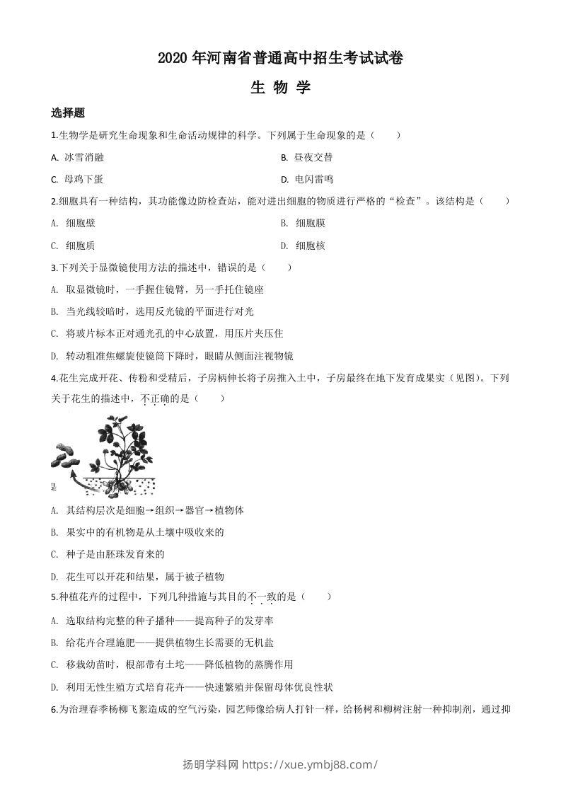 河南省2020年中考生物试题（空白卷）-扬明学科网