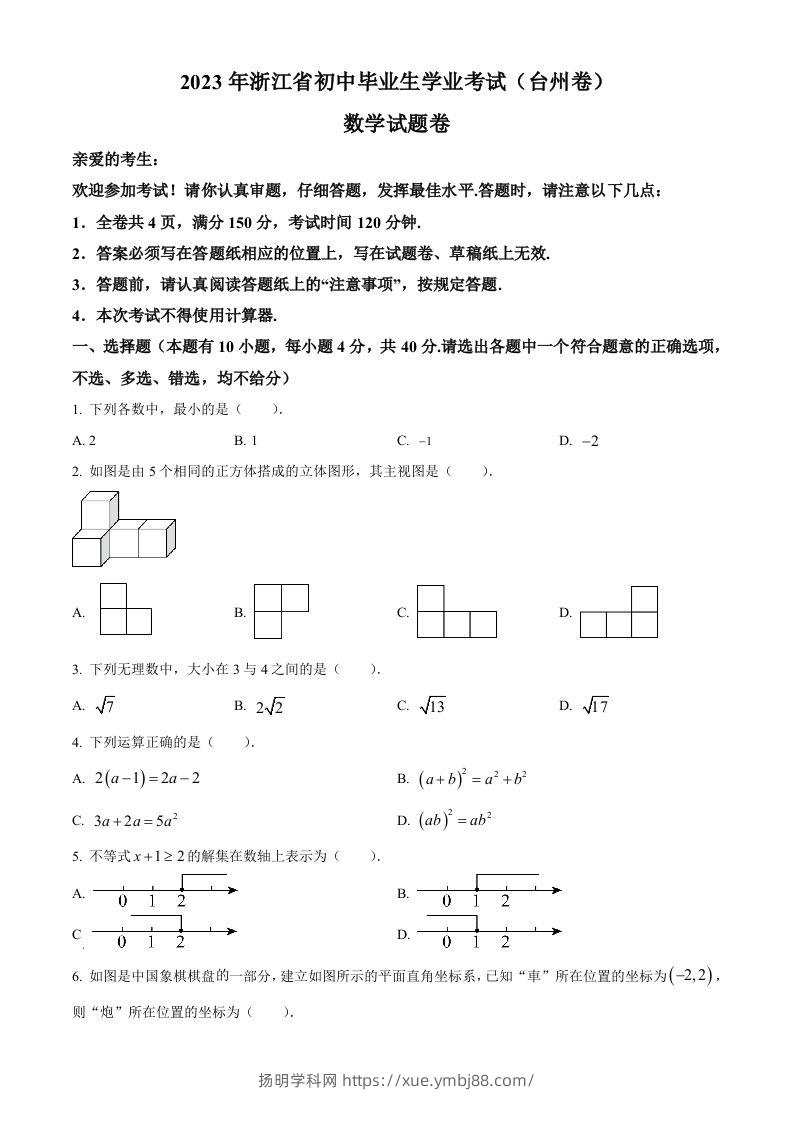 2023年浙江省台州市中考数学真题（空白卷）-扬明学科网