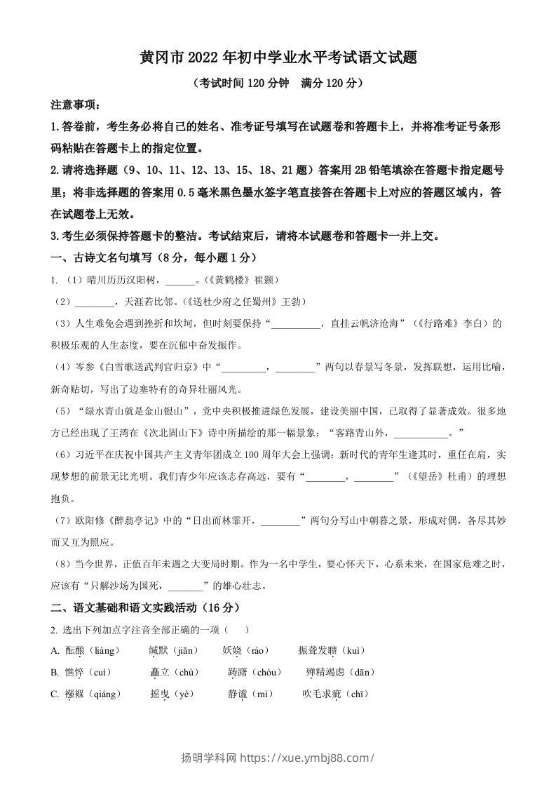 2022年湖北省黄冈市中考语文真题（空白卷）-扬明学科网