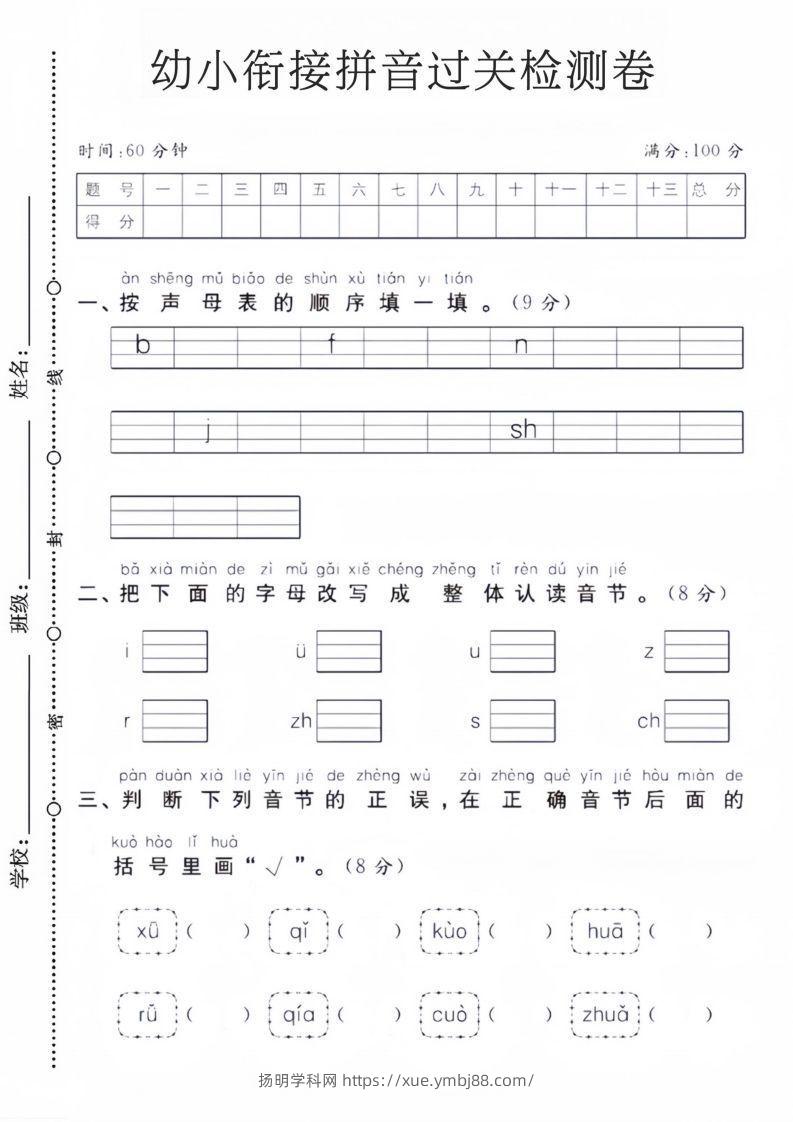 幼小衔接拼音过关检测卷-扬明学科网