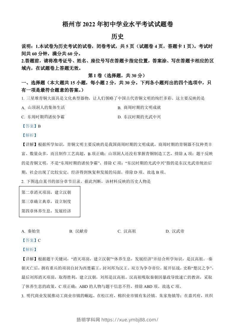 2022年广西梧州市中考历史真题（含答案）-扬明学科网