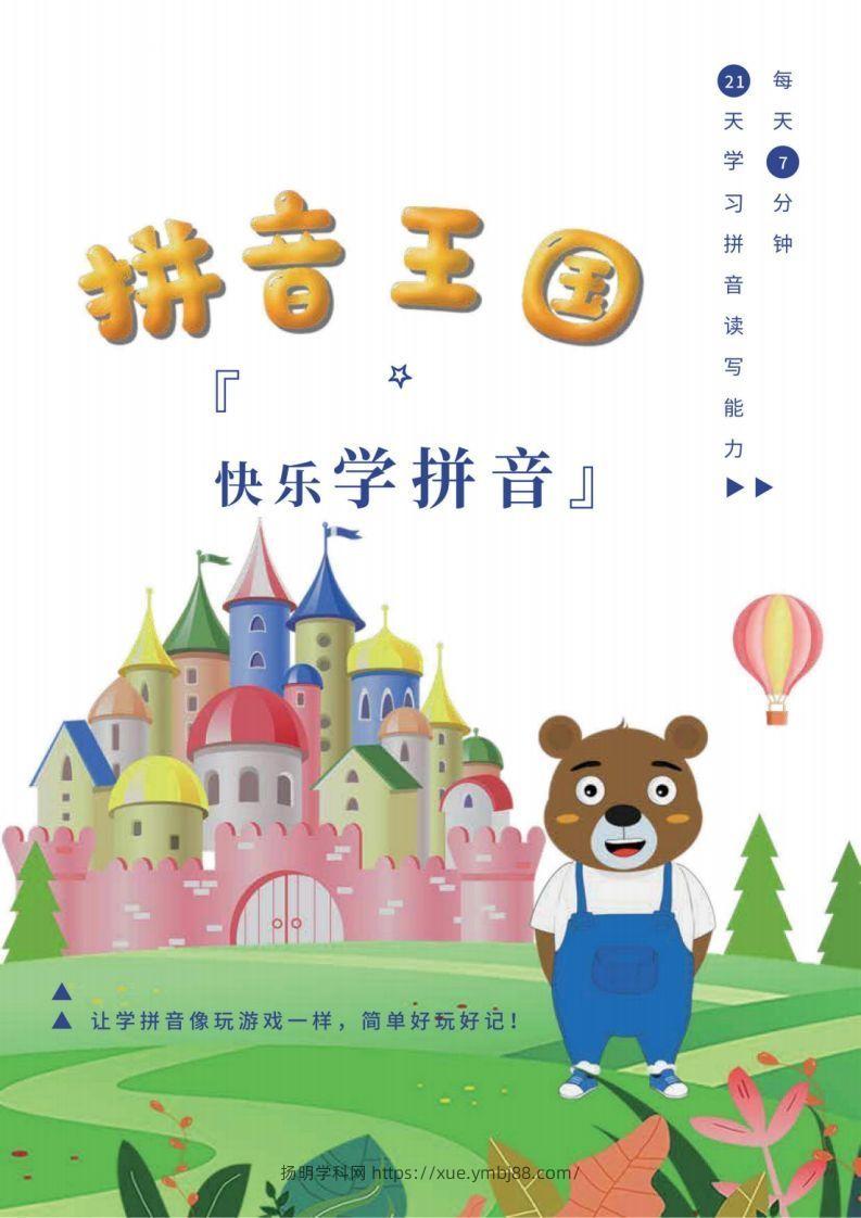 【拼音】拼音王国21天拼音打卡-扬明学科网