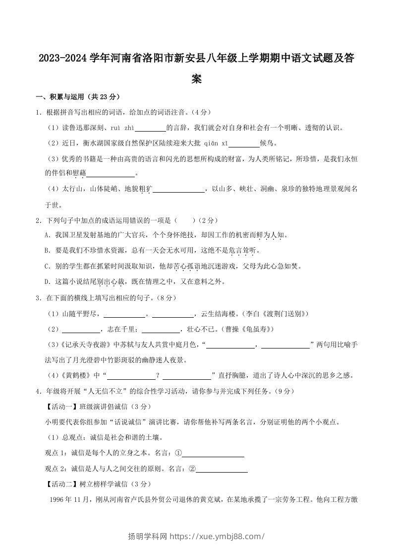 2023-2024学年河南省洛阳市新安县八年级上学期期中语文试题及答案(Word版)-扬明学科网