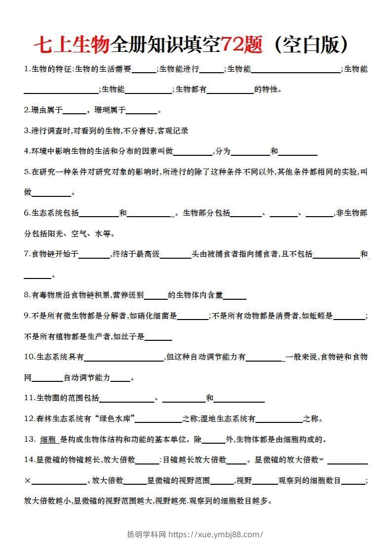 七上生物全册知识点填空72题（空白）-扬明学科网