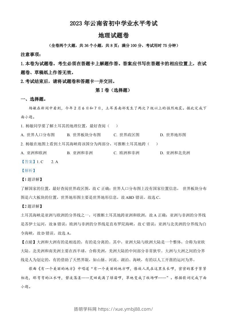 2023年云南省中考地理真题（含答案）-扬明学科网