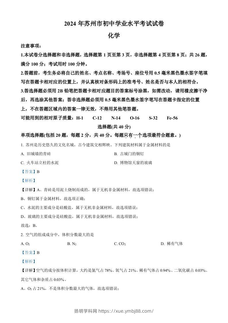 2024年江苏省苏州市中考化学真题（含答案）-扬明学科网