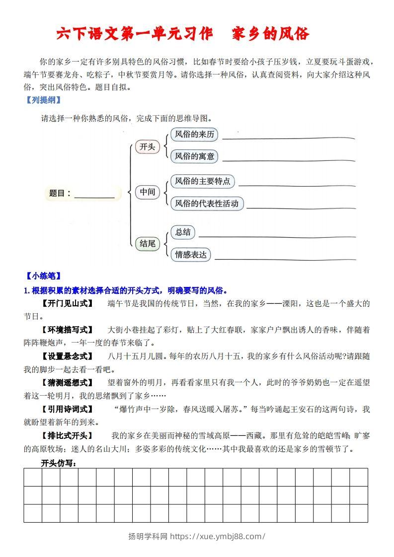六下语文【单元习作小练笔】-扬明学科网