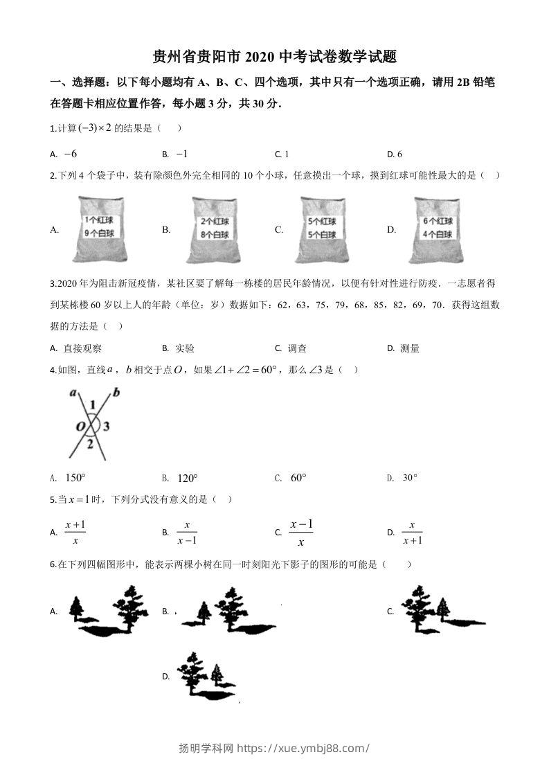 贵州省贵阳市2020中考试卷数学试题（空白卷）-扬明学科网