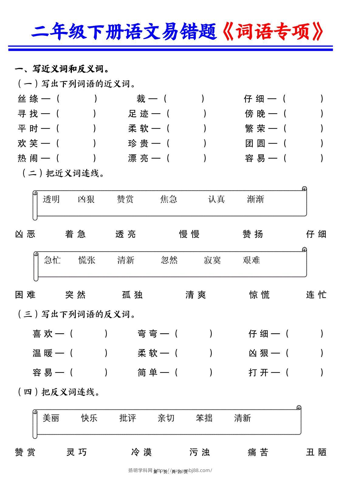 二下语文易错词语专项练习（含答案20页）-扬明学科网